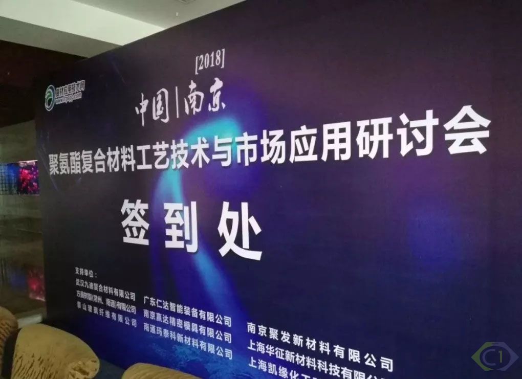 聚氨酯復合材料工藝技術與市場應用研討會