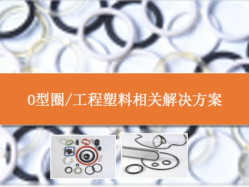 O型圈、工程塑料相關(guān)解決方案