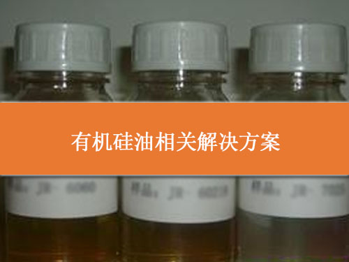 有機(jī)硅油相關(guān)解決方案